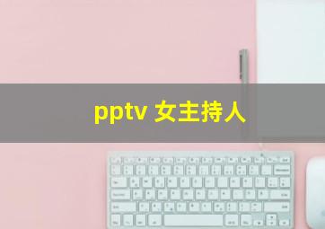 pptv 女主持人